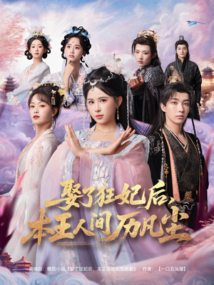 娶了狂妃后本王人间历凡尘短剧（84集权谋短剧完整版在线畅看）