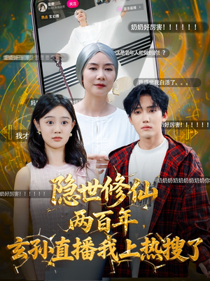 隐世修仙两百年玄孙直播我上热搜了短剧（70集修仙短剧全集免费在线看）