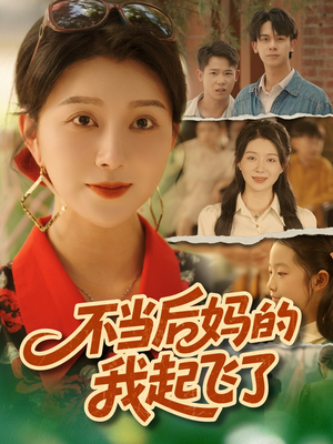 不当后妈的我起飞了短剧（80集现代短剧在线观看无广告）