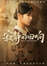 寂静的回响短剧（62集紧张短剧免费在线看全剧）