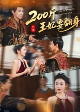 200斤王妃要翻身短剧（60集古装短剧完整版免费看）