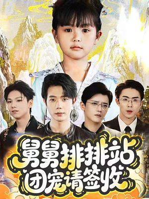 舅舅排排站团宠请签收短剧（70集家庭短剧在线观看无删减）