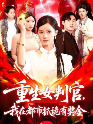 重生女判官我在都市抓诡有奖金短剧（全集都市鬼怪短剧完整高清看）