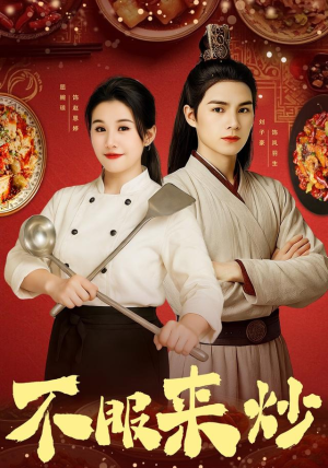 不服来炒短剧（55集职场风云短剧超清在线看）