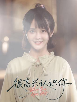 很高兴认识你短剧（16集温情短剧全集免费看）