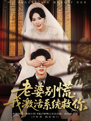 老婆别慌，我激活系统救你短剧（80集奇幻系统短剧完整版免费看）