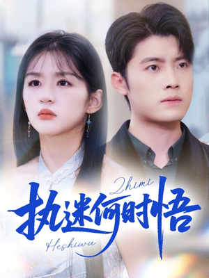 执迷何时悟短剧（72集情感短剧全集视频免费看）