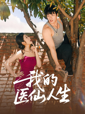 我的医仙人生短剧（88集修仙短剧全集免费在线看）