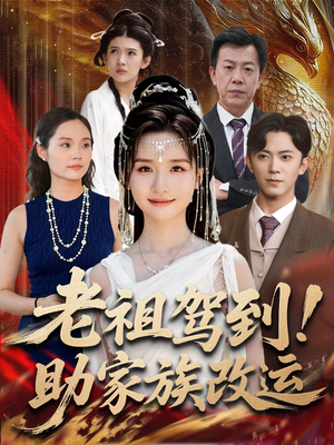 老祖驾到助家族改运短剧（105集仙侠短剧高清在线免费看）