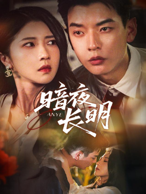 暗夜长明短剧（67集犯罪短剧完整版在线免费看）