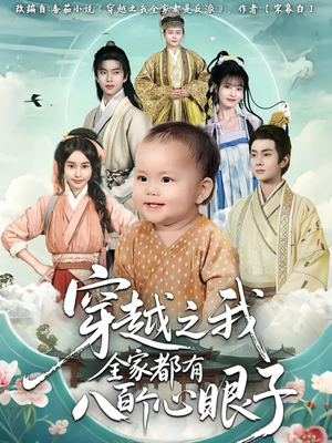 穿越之我全家都有八百个心眼子短剧（60集穿越短剧高清全集免费看）