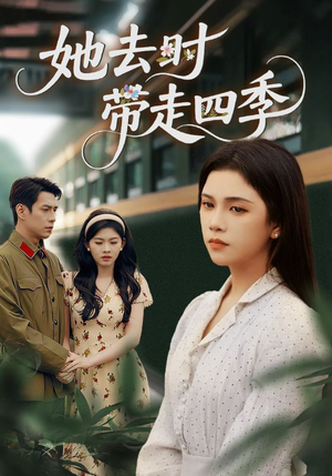 她去时带走四季短剧（70集暖心短剧高清全集免费看）