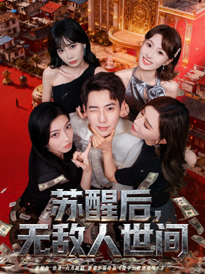 苏醒后，无敌人世间短剧（81集超能短剧全集高清在线看）