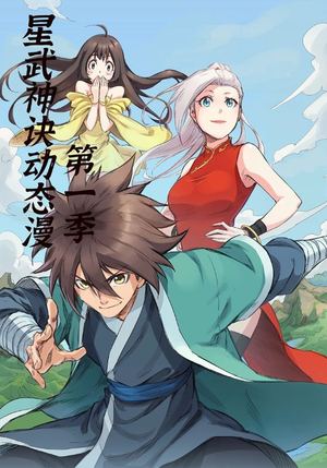 星武神诀第1季短剧（58集玄幻短剧高清全集免费看）