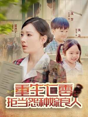 重生七零：拒当怨种嫁良人短剧（85集年代短剧在线免费看全集）