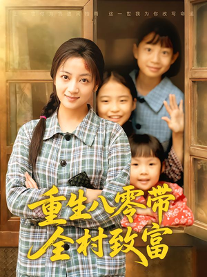 重生八零带全村致富短剧（83集年代短剧免费畅看全集）