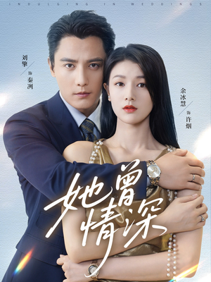 她曾情深短剧（92集爱情短剧全集视频免费观看）