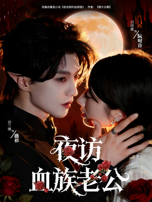 夜访血族老公短剧（80集奇幻短剧在线免费看完整）