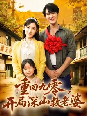 重回九零，开局深山救老婆短剧（80集年代短剧超清全集免费看）