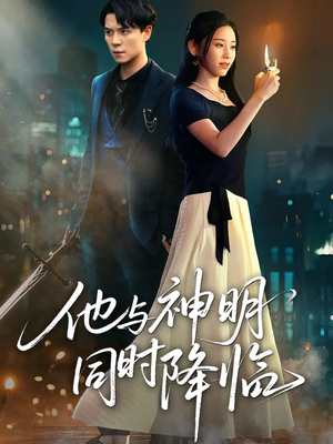 他与神明同时降临短剧（60集奇幻短剧免费观看全集）