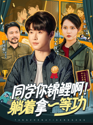 同学你锦鲤啊！躺着拿一等功短剧（76集校园冒险短剧完整高清版在线看）