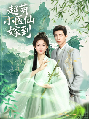 超萌小医仙嫁到短剧（63集温馨短剧免费看完整全集）