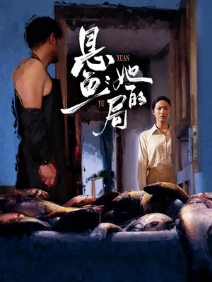 悬鱼：她的局短剧（56集悬疑短剧免费在线看全集）