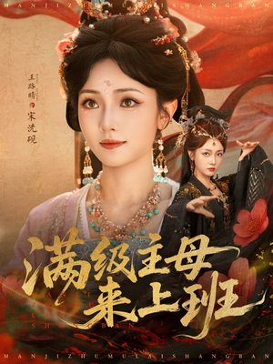 满级主母来上班短剧（80集职场逆袭短剧完整版在线观看）