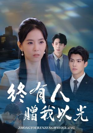 终有人赠我以光短剧（60集爱情短剧超清在线看）