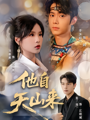 他自天山来短剧（60集武侠短剧免费看全集不卡顿）