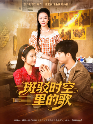 斑驳时空里的歌短剧（75集时空奇幻短剧在线免费看大结局）