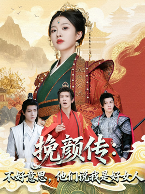 挽颜传：不好意思，他们说我是好女人短剧（81集古装短剧超清在线看全集）