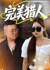 完美猎人短剧（30集犯罪短剧高清视频在线看）