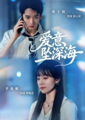爱意坠深海短剧（62集爱情短剧高清全集免费看）