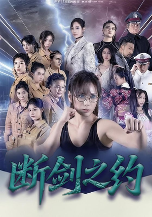 断剑之约短剧（105集武侠短剧高清完整版观看）