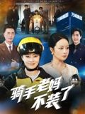 骑手老妈不装了短剧（60集生活短剧免费看完整版）