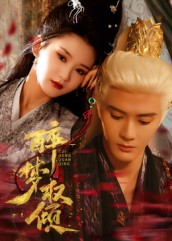 醉梦权倾短剧（66集权谋短剧免费看高清版）