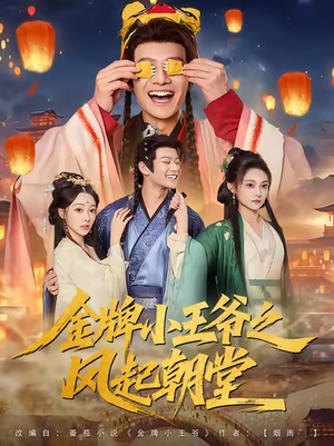 金牌小王爷之风起朝堂短剧（100集古装权谋短剧完整版免费看）