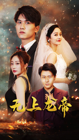 无上龙帝短剧（63集玄幻短剧精彩剧情抢先看）