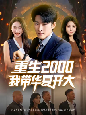 重生2000我带华夏开大短剧（80集重生短剧在线免费看全剧）