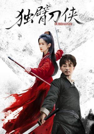 独臂刀侠短剧（60集武侠短剧全集高清免费看）
