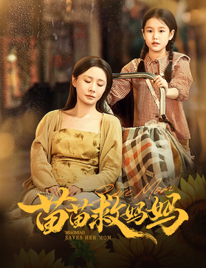 苗苗救妈妈短剧（55集情感短剧在线高清看全集）