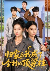 归家后我成了全村的顶梁柱短剧（55集乡村励志短剧在线免费看）