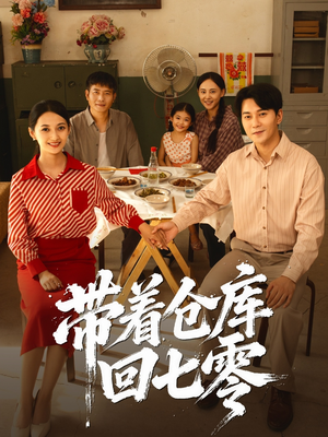 带着仓库回七零短剧（77集年代短剧高清免费看全集）