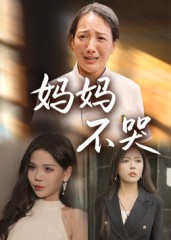 妈妈不哭短剧（36集亲情短剧完整版免费观看）