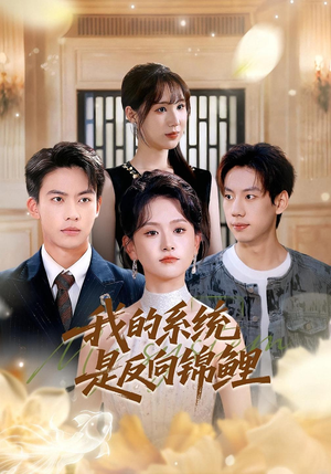 我的系统是反向锦鲤短剧（80集奇幻短剧高清全集免费看）