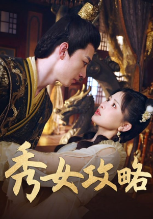 秀女攻略短剧（70集宫斗短剧完整版在线免费看）