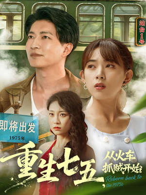 重生七五从火车抓贼开始短剧（80集年代短剧免费观看完整版）