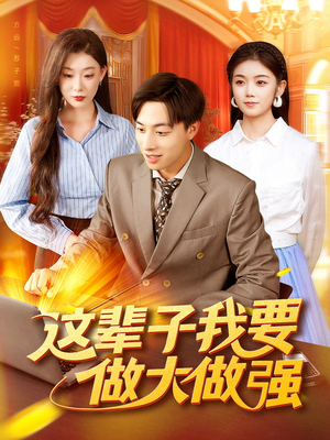 这辈子我要做大做强短剧（93集奋斗短剧在线观看完整版）