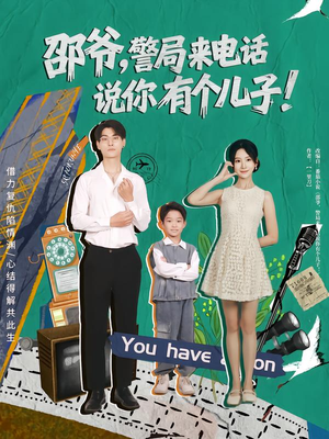 邵爷，警局来电话说你有个儿子短剧（81集都市家庭短剧高清全集在线看）